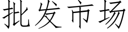 批发市场 (仿宋矢量字库)