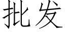 批发 (仿宋矢量字库)