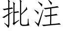 批注 (仿宋矢量字庫)