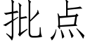 批點 (仿宋矢量字庫)