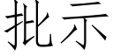 批示 (仿宋矢量字库)