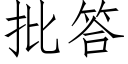 批答 (仿宋矢量字庫)