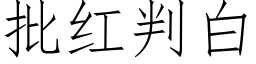 批红判白 (仿宋矢量字库)