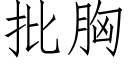 批胸 (仿宋矢量字库)