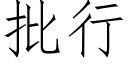 批行 (仿宋矢量字库)