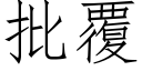 批覆 (仿宋矢量字庫)