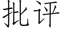 批評 (仿宋矢量字庫)