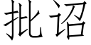 批诏 (仿宋矢量字庫)