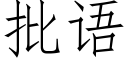 批语 (仿宋矢量字库)