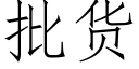 批货 (仿宋矢量字库)