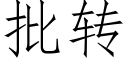 批轉 (仿宋矢量字庫)