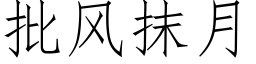 批风抹月 (仿宋矢量字库)