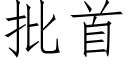 批首 (仿宋矢量字庫)