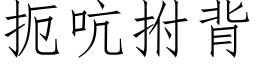 扼吭拊背 (仿宋矢量字库)