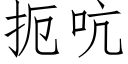 扼吭 (仿宋矢量字庫)