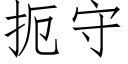 扼守 (仿宋矢量字库)