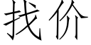 找价 (仿宋矢量字库)