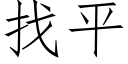 找平 (仿宋矢量字库)