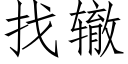 找辙 (仿宋矢量字库)