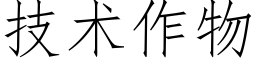 技術作物 (仿宋矢量字庫)