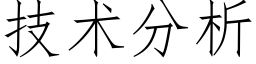 技术分析 (仿宋矢量字库)