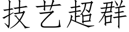 技藝超群 (仿宋矢量字庫)