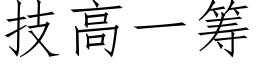 技高一筹 (仿宋矢量字库)