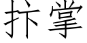 抃掌 (仿宋矢量字庫)