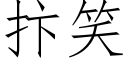 抃笑 (仿宋矢量字庫)