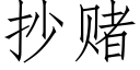 抄賭 (仿宋矢量字庫)