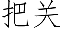 把關 (仿宋矢量字庫)