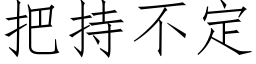 把持不定 (仿宋矢量字库)