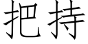 把持 (仿宋矢量字库)