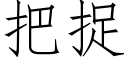 把捉 (仿宋矢量字庫)