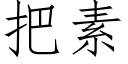 把素 (仿宋矢量字庫)