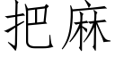 把麻 (仿宋矢量字库)