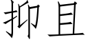 抑且 (仿宋矢量字库)