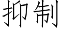 抑制 (仿宋矢量字库)