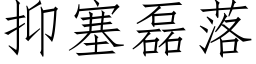 抑塞磊落 (仿宋矢量字庫)