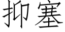 抑塞 (仿宋矢量字庫)