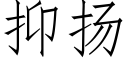 抑扬 (仿宋矢量字库)