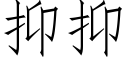 抑抑 (仿宋矢量字庫)