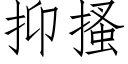 抑搔 (仿宋矢量字庫)