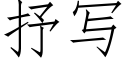 抒寫 (仿宋矢量字庫)