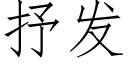 抒發 (仿宋矢量字庫)