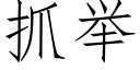 抓舉 (仿宋矢量字庫)