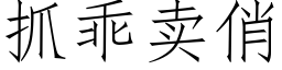 抓乖賣俏 (仿宋矢量字庫)