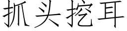 抓頭挖耳 (仿宋矢量字庫)