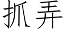 抓弄 (仿宋矢量字库)