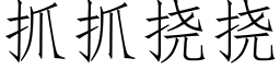 抓抓挠挠 (仿宋矢量字库)